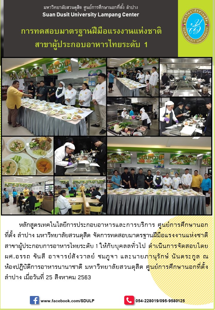 การทดสอบมาตรฐานฝีมือแรงงานแห่งชาติสาขาผู้ประกอบอาหารไทยระดับ 1