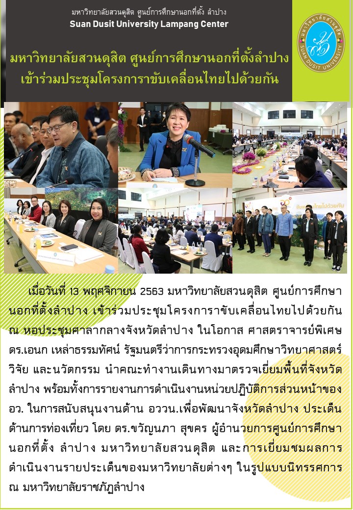 มหาวิทยาลัยสวนดุสิต ศูนย์การศึกษานอกที่ตั้งลำปางเข้าร่วมประชุมโครงการขับเคลื่อนไทยไปด้วยกัน