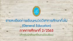 รายละเอียดการเรียนหมวดวิชาการศึกษาทั่วไป (General Education) ภาคการศึกษาที่ 2/2563 สำหรับนักศึกษาที่ลงทะเบียนเรียน